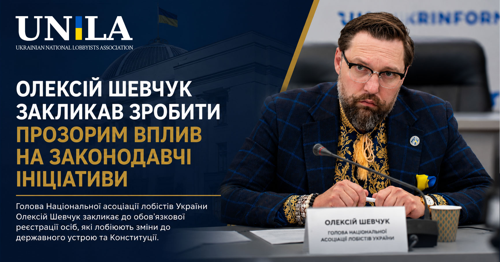 Oleksiy Shevchuk called for greater transparency regarding influence on legislative initiatives in Ukraine