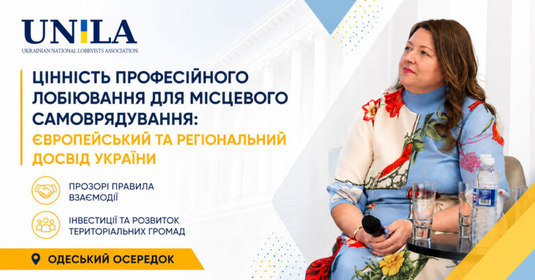 Професійне лобіювання для місцевого самоврядування: досвід України та Європи