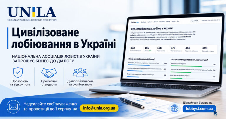 Цивілізоване лобіювання в Україні НАЛУ запрошує бізнес надати пропозиції щодо розвитку професії