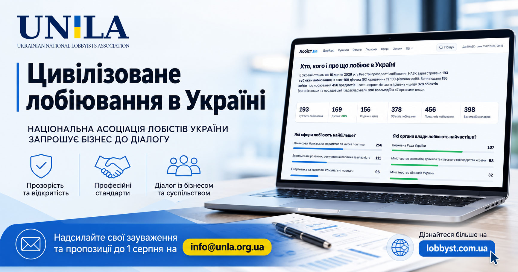 Цивілізоване лобіювання в Україні НАЛУ запрошує бізнес надати пропозиції щодо розвитку професії