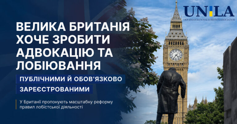 Велика Британія хоче зробити всю адвокацію та лобіювання публічними й обов'язково зареєстрованими