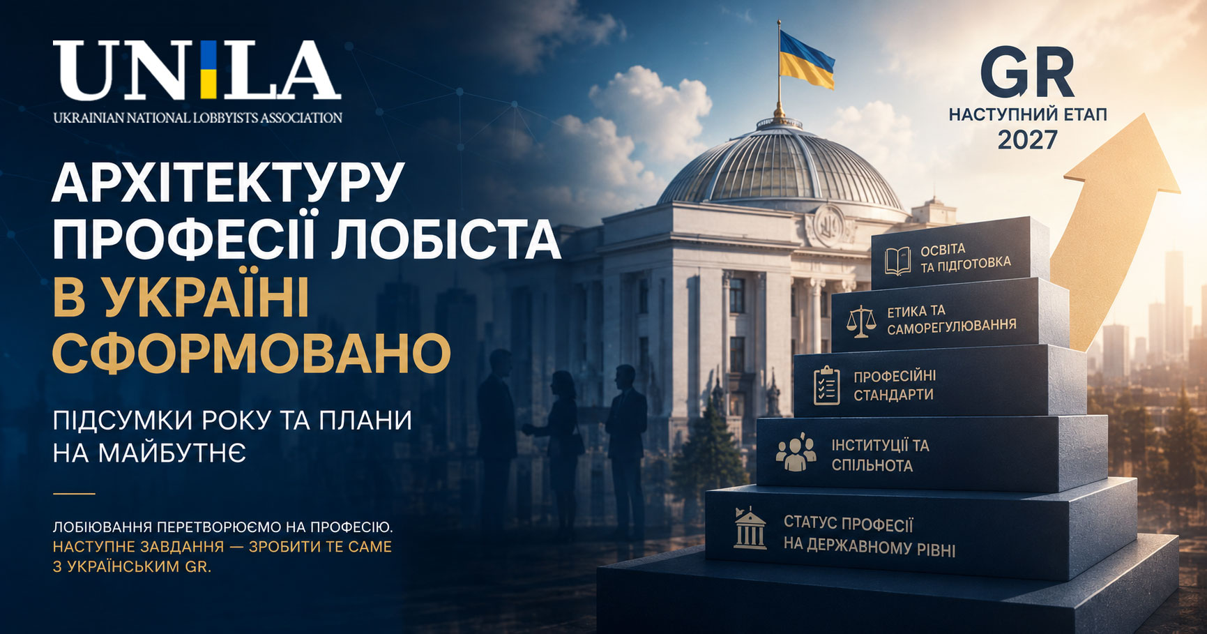 The Structure of the Lobbying Profession in Ukraine Is Well-Established — Year-End Review and the Development of GR
