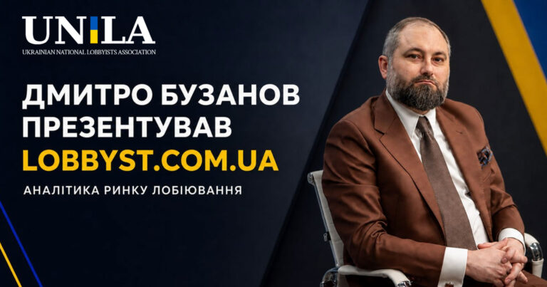 Dmytro Buzanov launched lobbyst.com.ua—the first analytical portal dedicated to the lobbying market in Ukraine
