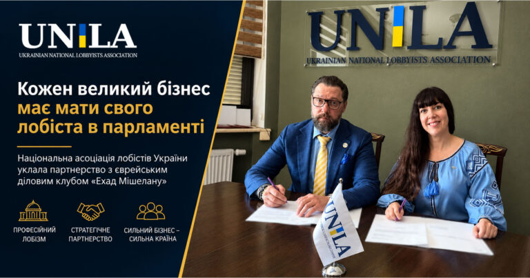 Кожен великий бізнес має мати свого лобіста в парламенті — НАЛУ уклала партнерство з «Ехад Мішелану»