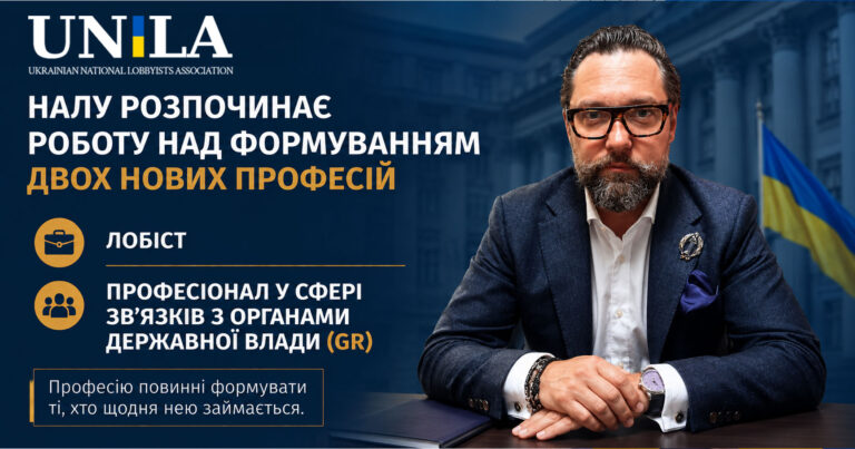 НАЛУ ініціює створення професійних стандартів для лобістів та GR-фахівців в Україні