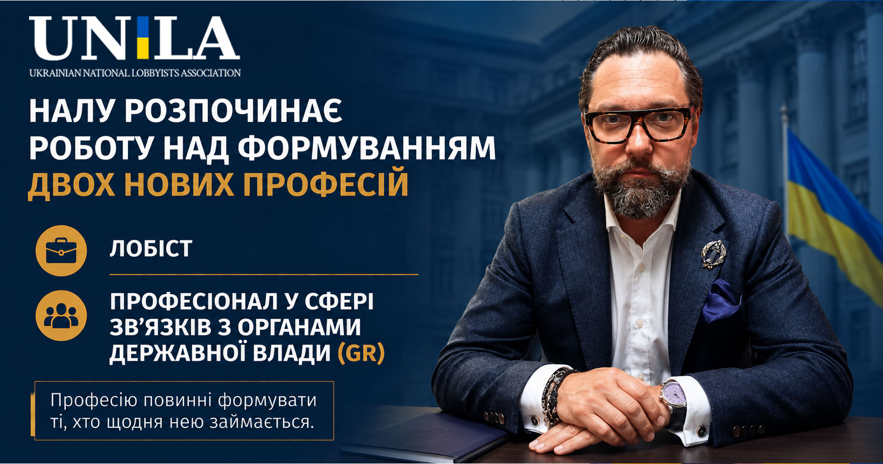 НАЛУ ініціює створення професійних стандартів для лобістів та GR-фахівців в Україні