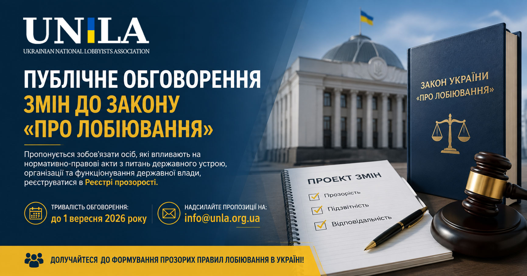 NALU has launched a public discussion on amendments to the Law of Ukraine “On Lobbying”