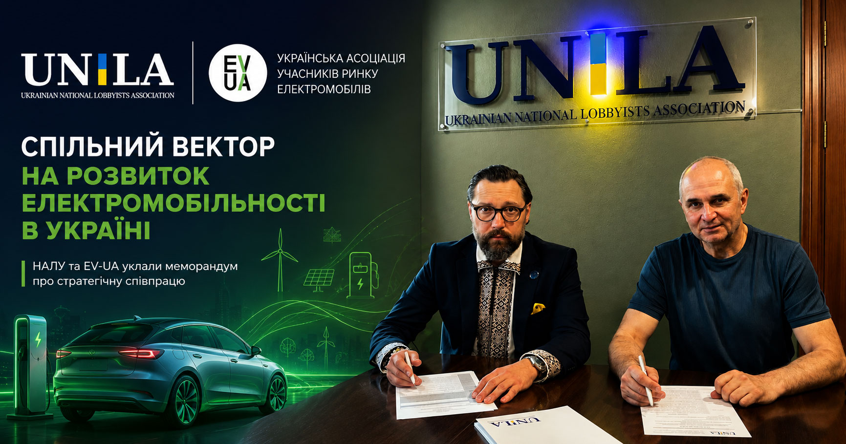 НАЛУ та EV-UA уклали меморандум про розвиток електромобільності