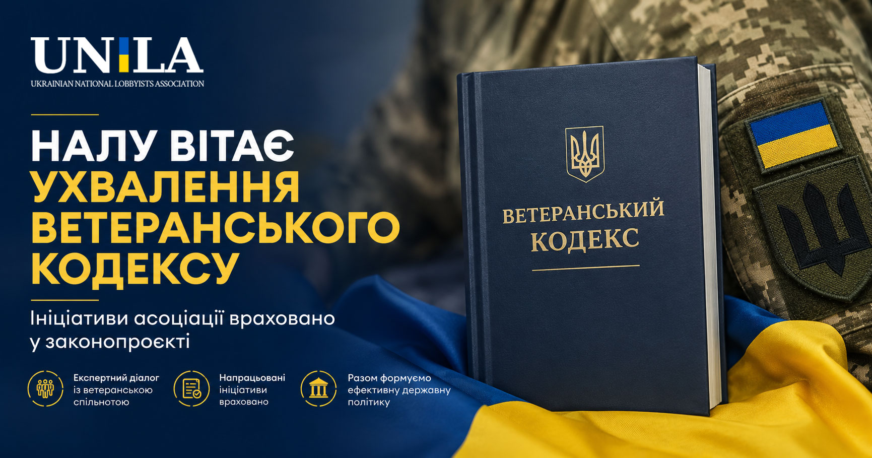 НАЛУ вітає ухвалення ветеранського кодексу: ініціативи асоціації враховано