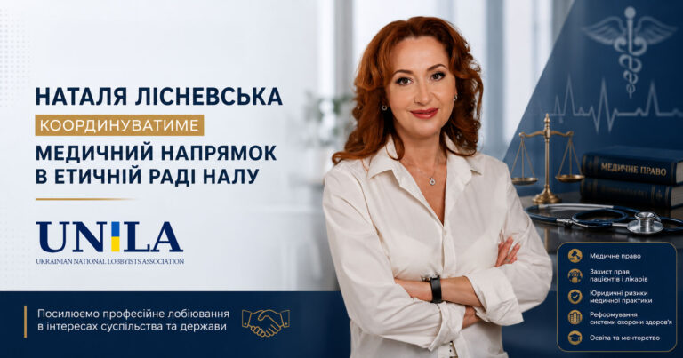 Наталя Лісневська координуватиме медичний напрямок в Етичній раді НАЛУ