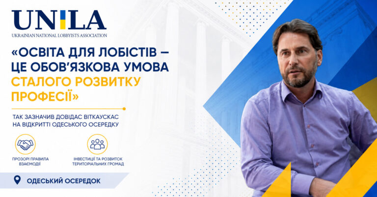 Освіта для лобістів: позиція Довідаса Віткаускаса