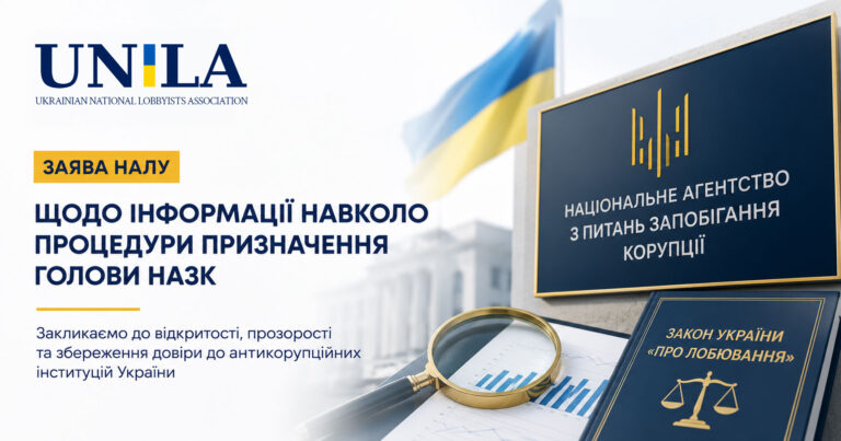Statement by the National Association of Lobbyists of Ukraine Regarding Reports on the Procedure for Appointing the Head of the National Agency for Corruption Prevention