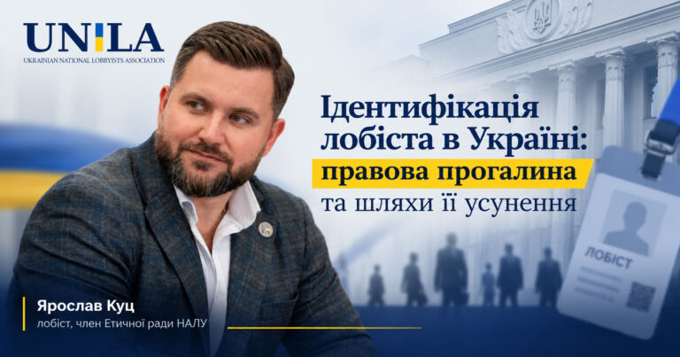 Identifying Lobbyists in Ukraine: A Loophole That Hinders the Practical Implementation of the Law