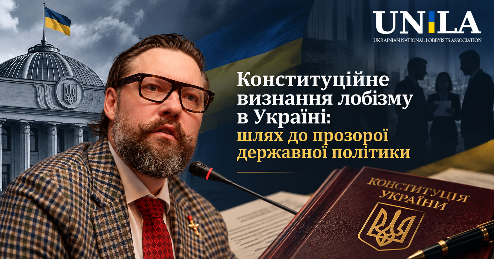 Конституційне визнання лобізму в Україні: шлях до прозорої державної політики