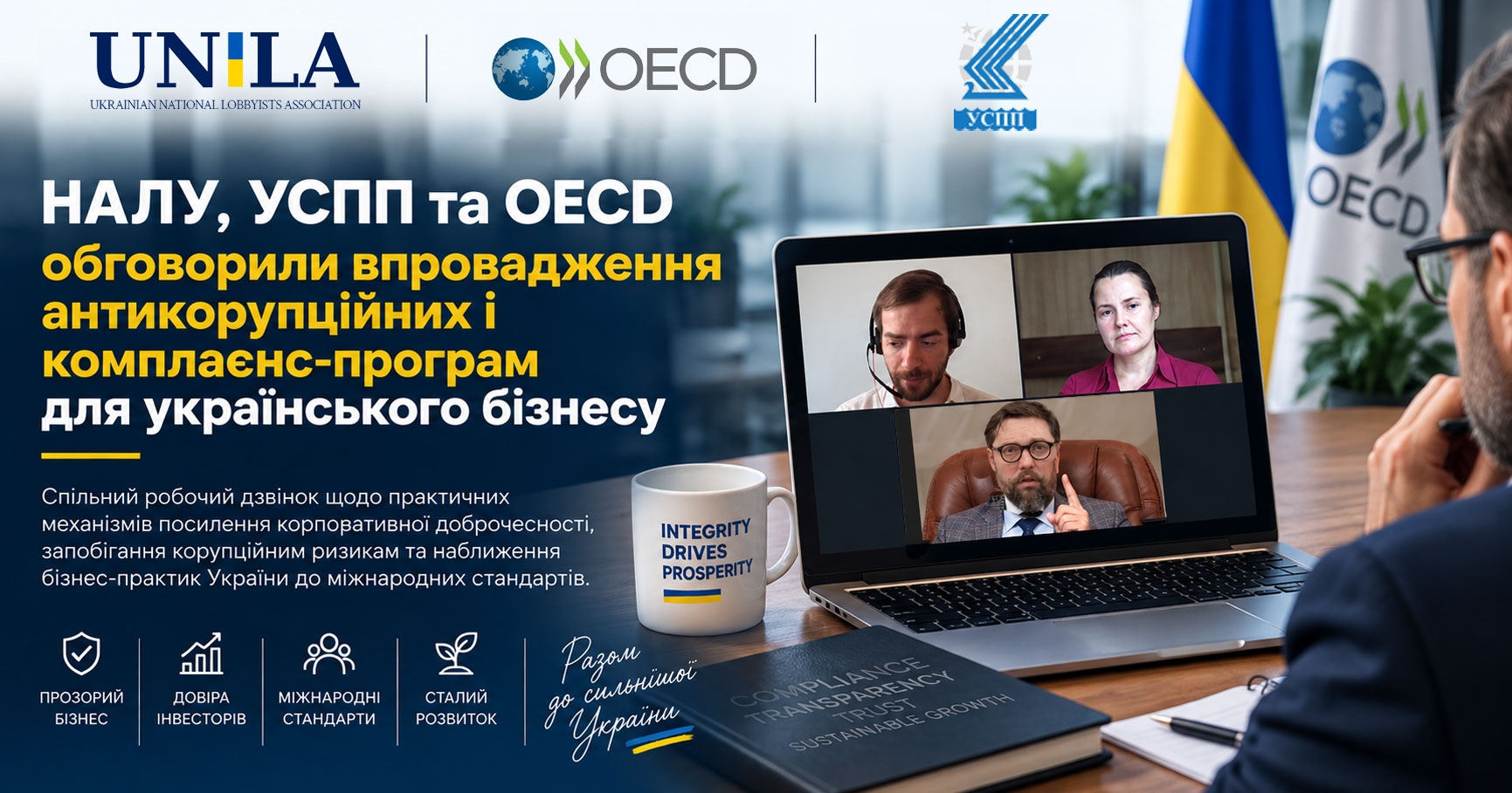 НАЛУ, УСПП та OECD обговорили розвиток комплаєнсу та антикорупційних програм для бізнесу