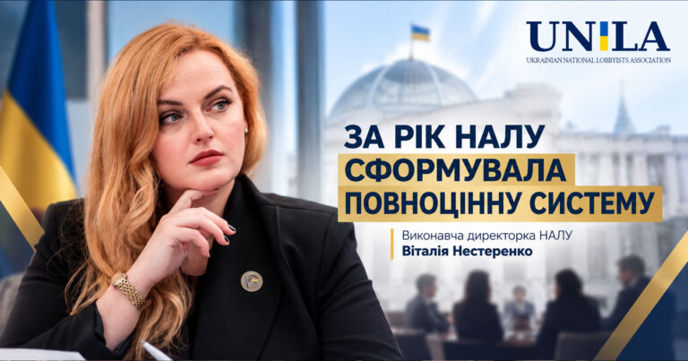 НАЛУ за рік побудувала повноцінну екосистему розвитку професії лобіста