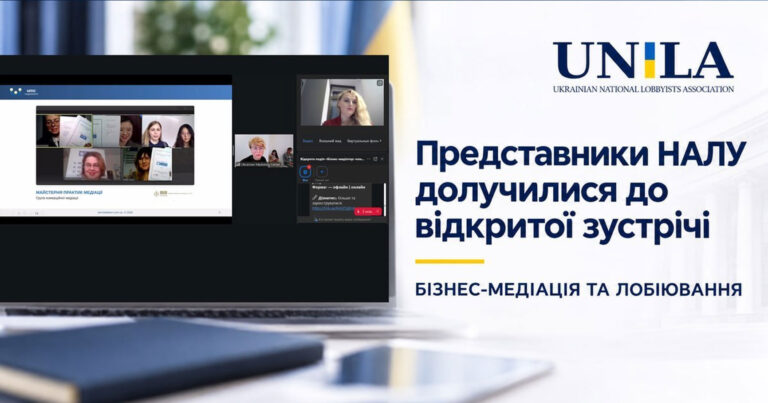 Представники НАЛУ долучилися до відкритої зустрічі, присвяченої бізнес-медіації