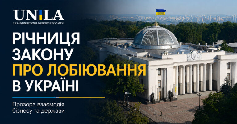 Anniversary of the Law on Lobbying in Ukraine | NALU