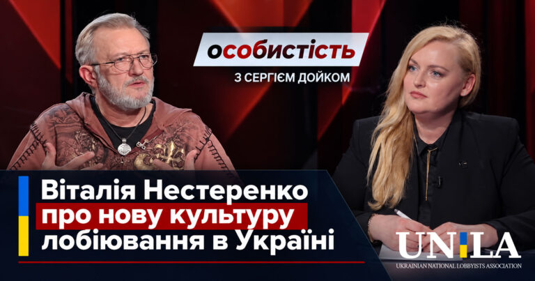 Vitaliy Nesterenko on the New Culture of Lobbying in Ukraine