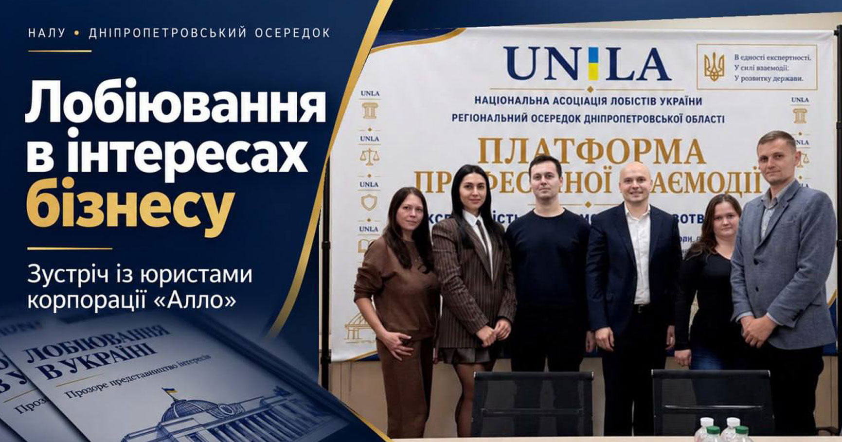 Лобіювання в інтересах бізнесу: Дніпропетровський осередок НАЛУ зустрівся з юристами корпорації «Алло»