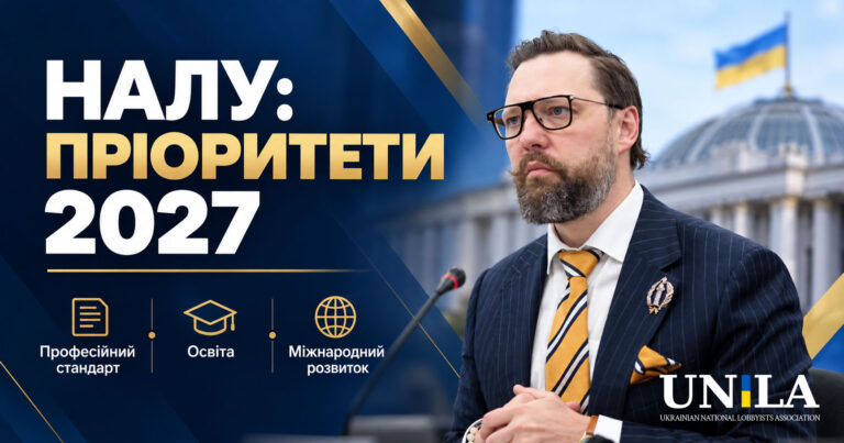 NALU Is Building the Infrastructure for the Lobbying Profession in Ukraine: Results of the First Year and Priorities for 2027