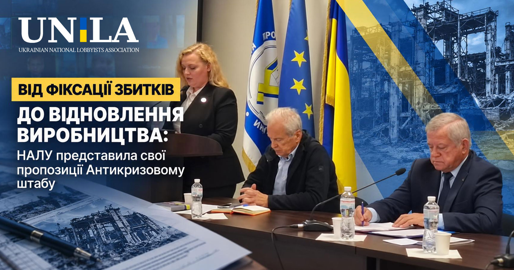 НАЛУ представила Антикризовому штабу пропозиції: як фіксувати збитки та відновлювати виробництво під час війни