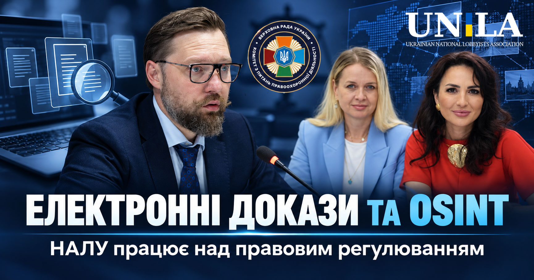 НАЛУ долучається до вдосконалення законодавства щодо електронних доказів та OSINT