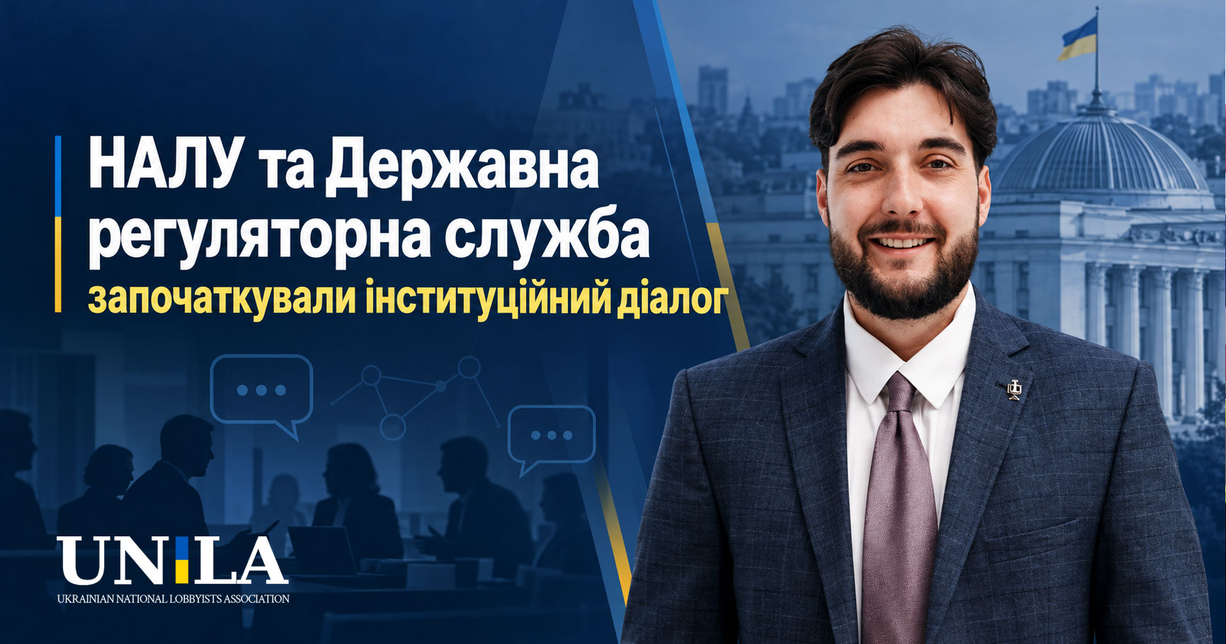 Національна асоціація лобістів України та Державна регуляторна служба започаткували інституційний діалог щодо вдосконалення регуляторного середовища