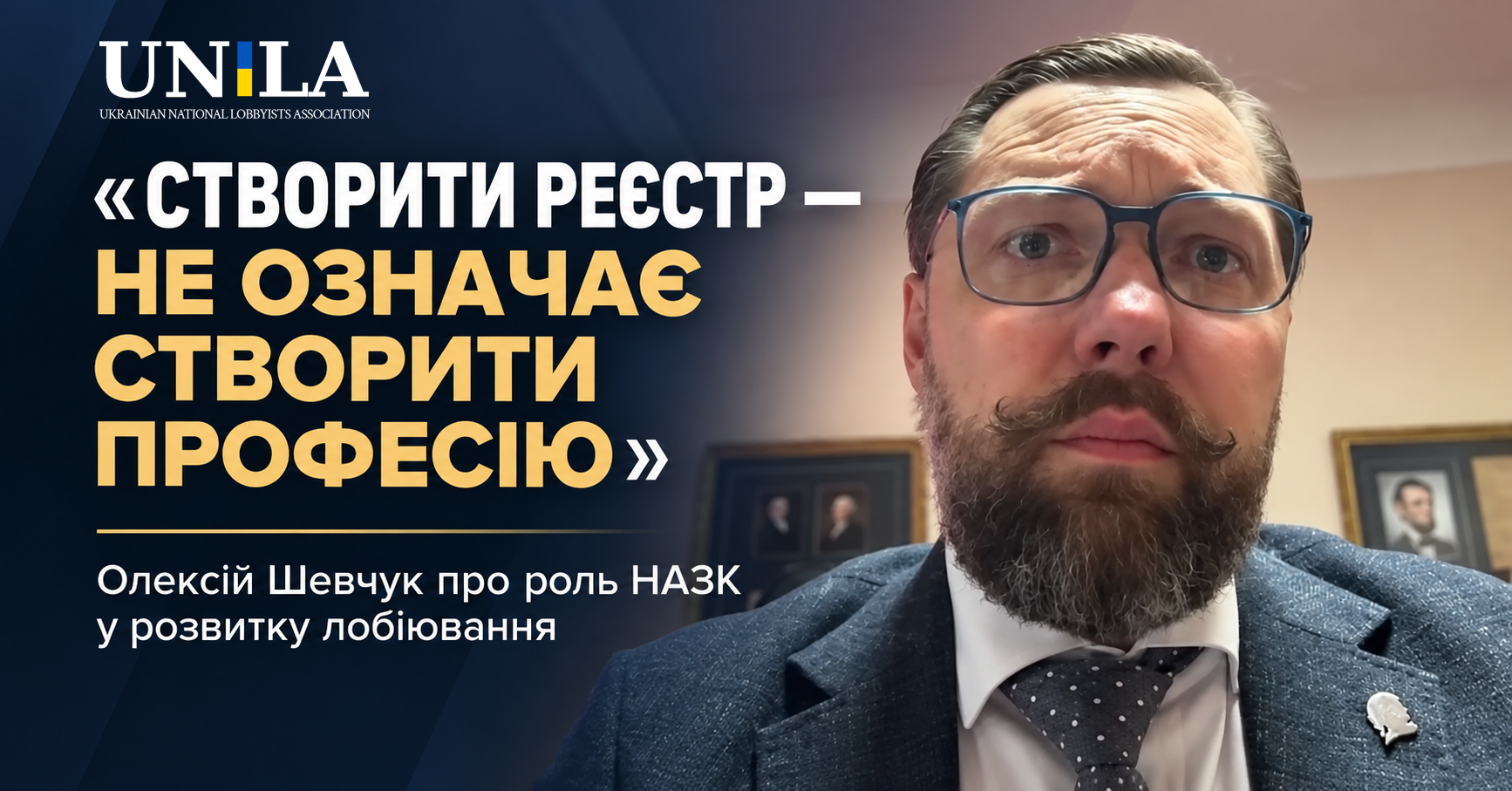 Олексій Шевчук розкритикував заяви голови НАЗК про розвиток лобіювання: «Створити реєстр — не означає створити професію»
