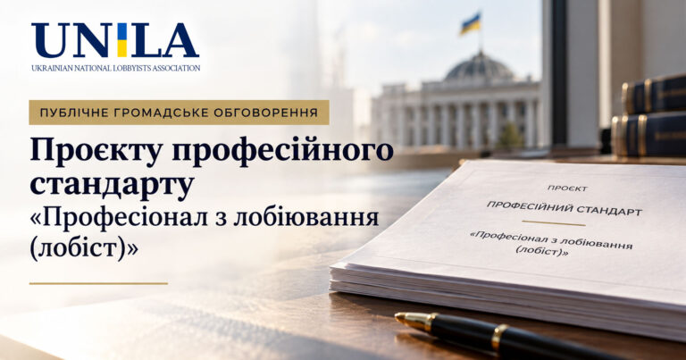 Публічне громадське обговорення проєкту професійного стандарту «Професіонал з лобіювання (лобіст)»