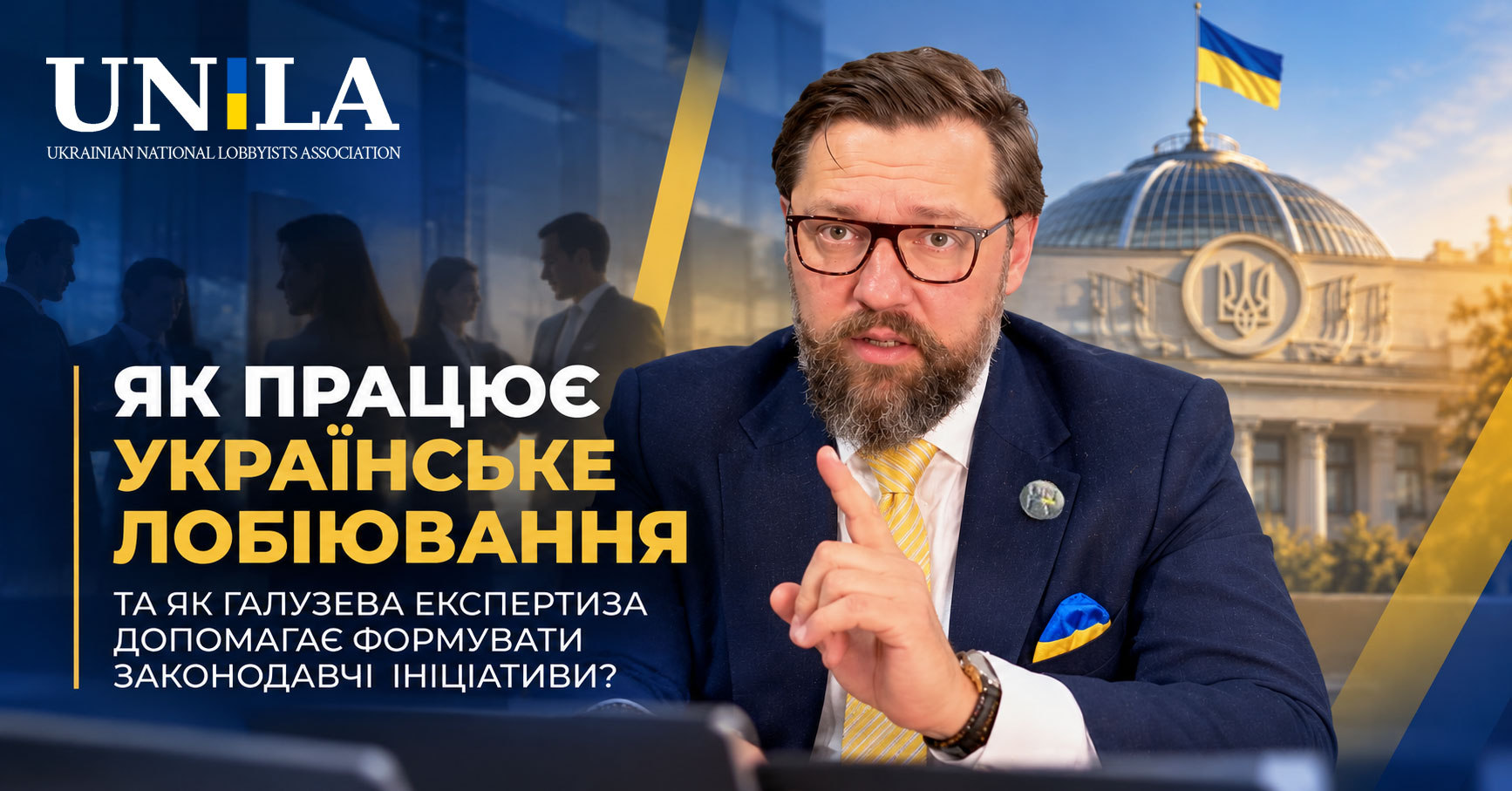 Як працює українське лобіювання та як галузева експертиза допомагає формувати законодавчі ініціативи?